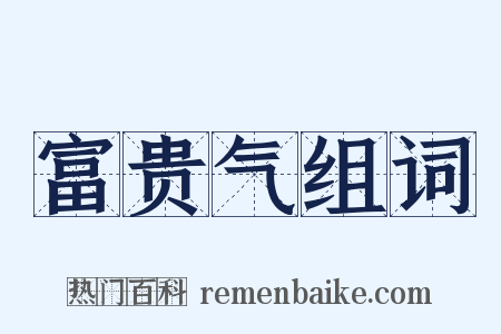 富贵气组词是什么意思的图片